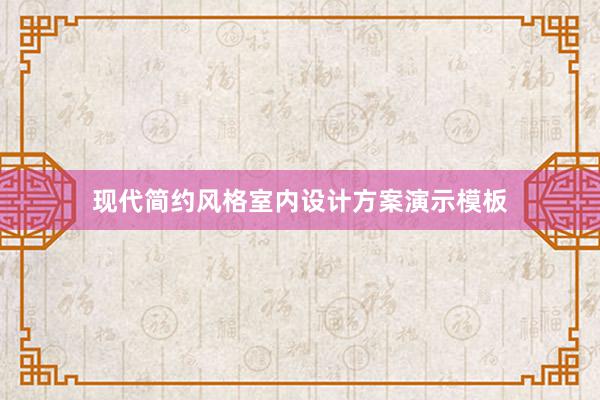 现代简约风格室内设计方案演示模板